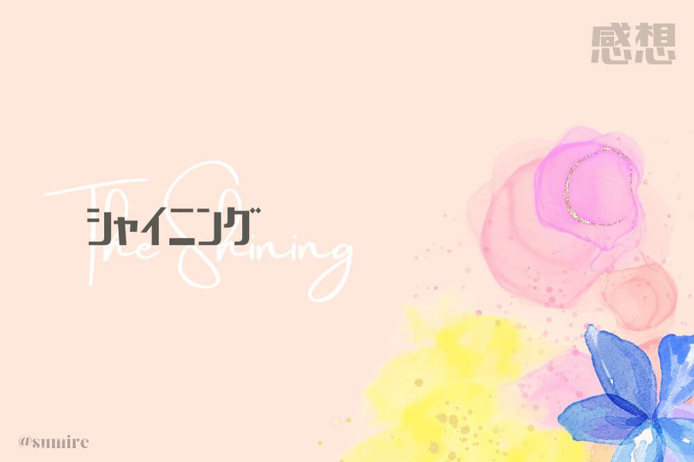 シャイニング_タイトル