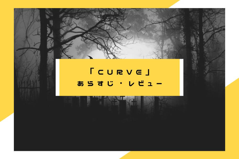 CURVE_タイトル