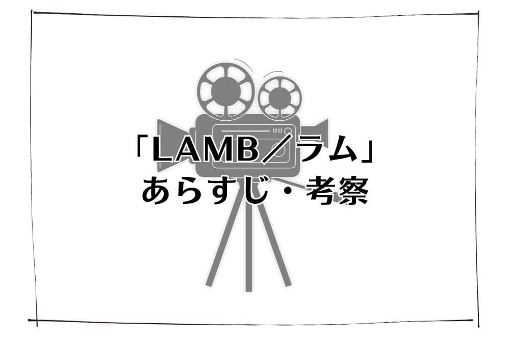 LAMB／ラム 考察_タイトル