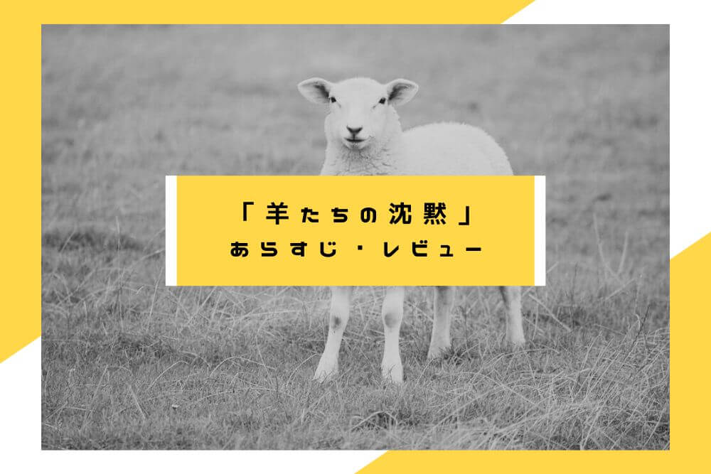 羊たちの沈黙_タイトル