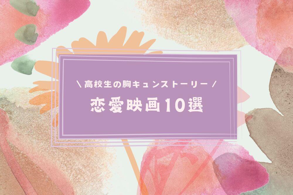 【洋画】高校生が主人公の恋愛映画10選_タイトル