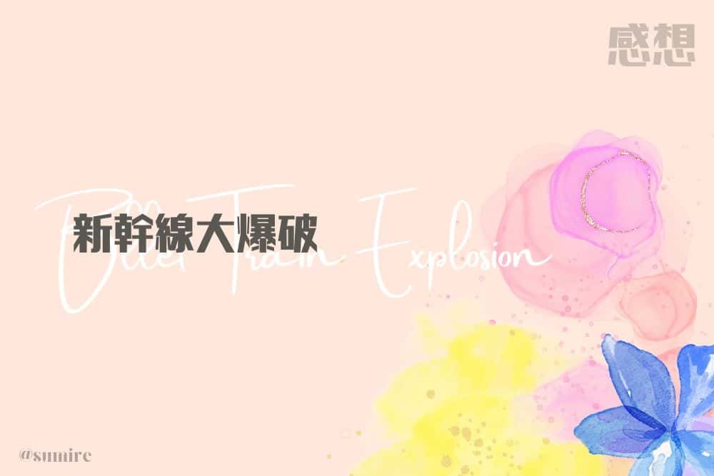 新幹線大爆破Netflix_タイトル