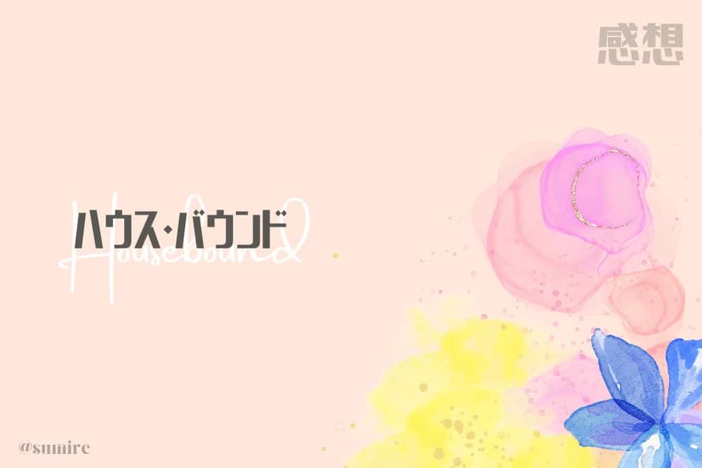ハウス・バウンド_タイトル