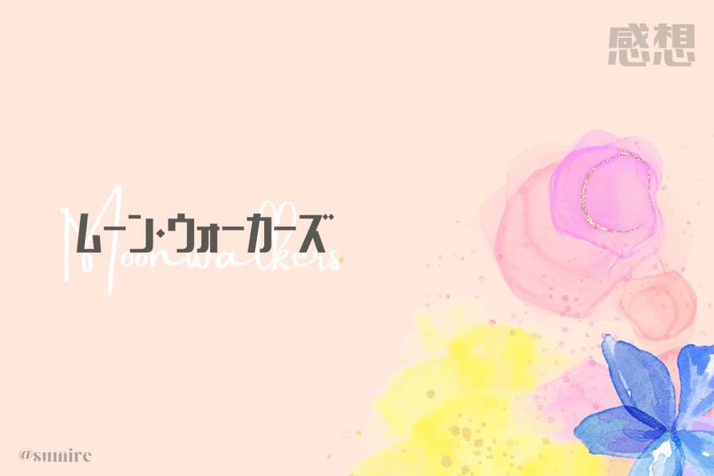ムーン・ウォーカーズ_タイトル