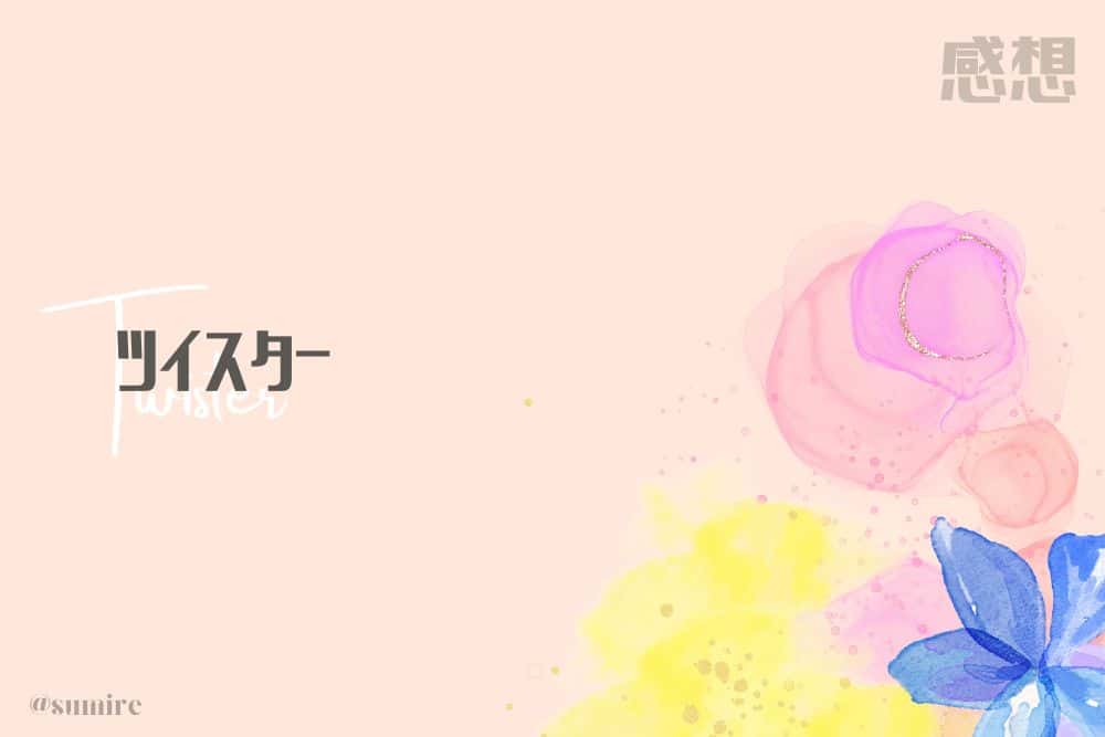 ツイスター_タイトル