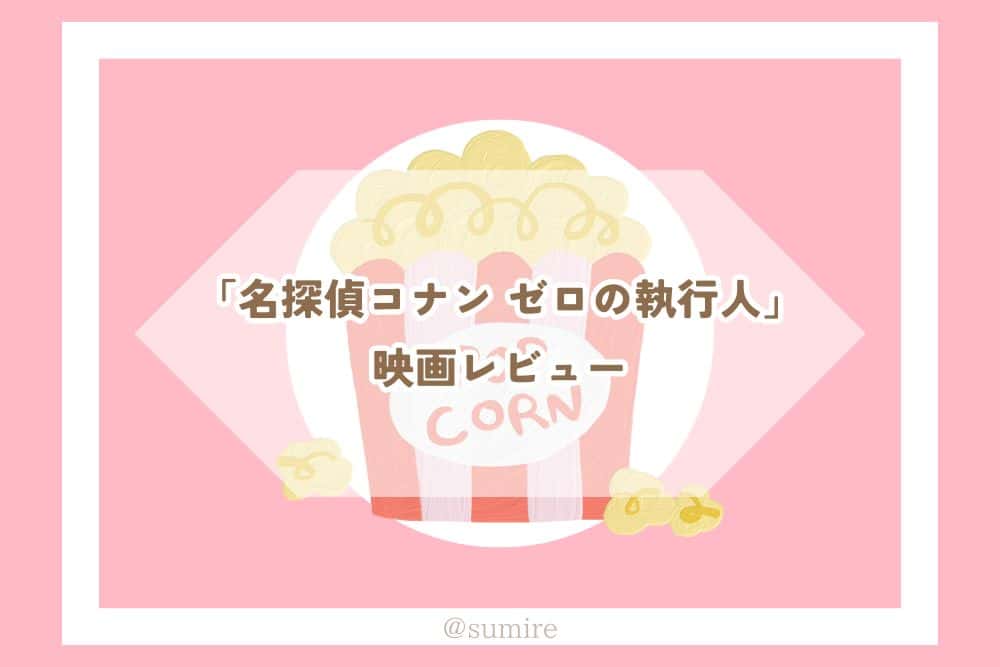 名探偵コナン ゼロの執行人_タイトル