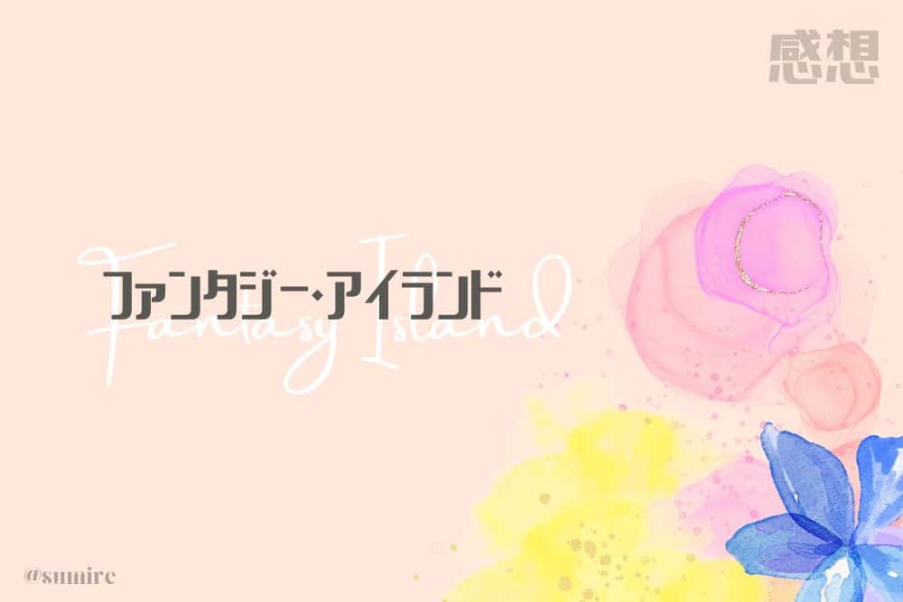 ファンタジー・アイランド_タイトル