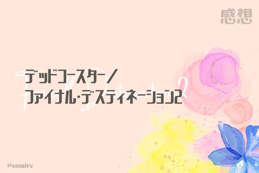 デッドコースター／ファイナル・デスティネーション2_タイトル