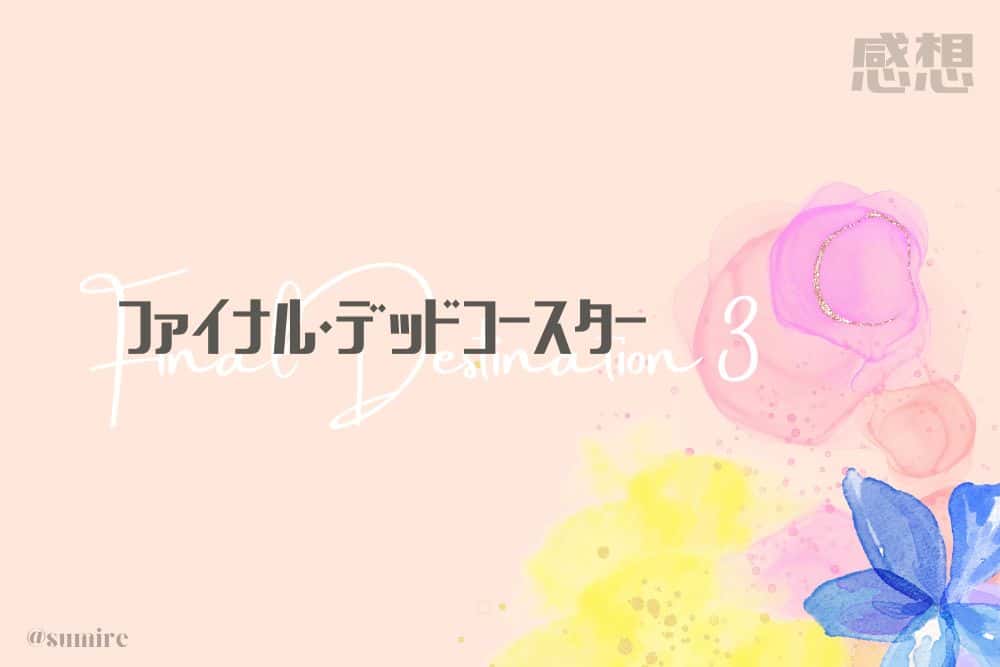 ファイナル・デッドコースター_タイトル