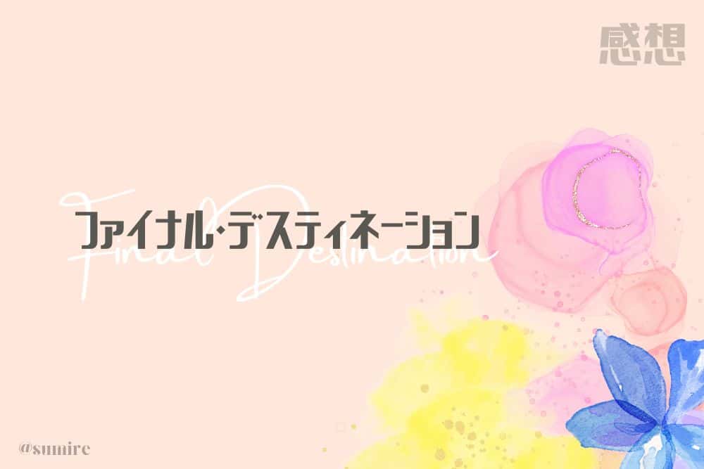ファイナル・デスティネーション_タイトル