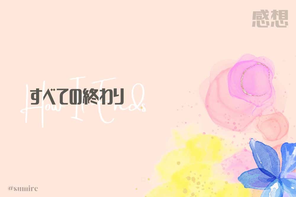すべての終わり_タイトル