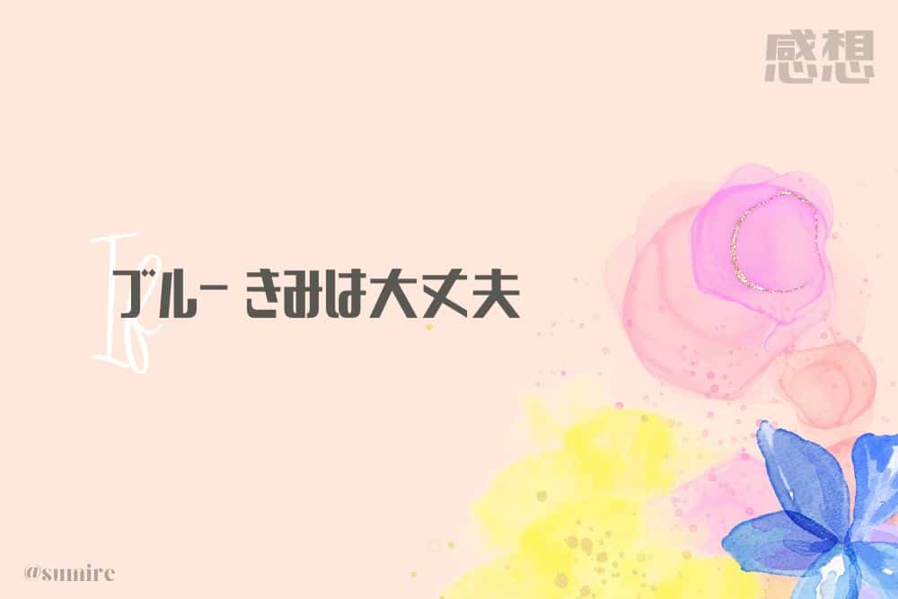 ブルー きみは大丈夫_タイトル