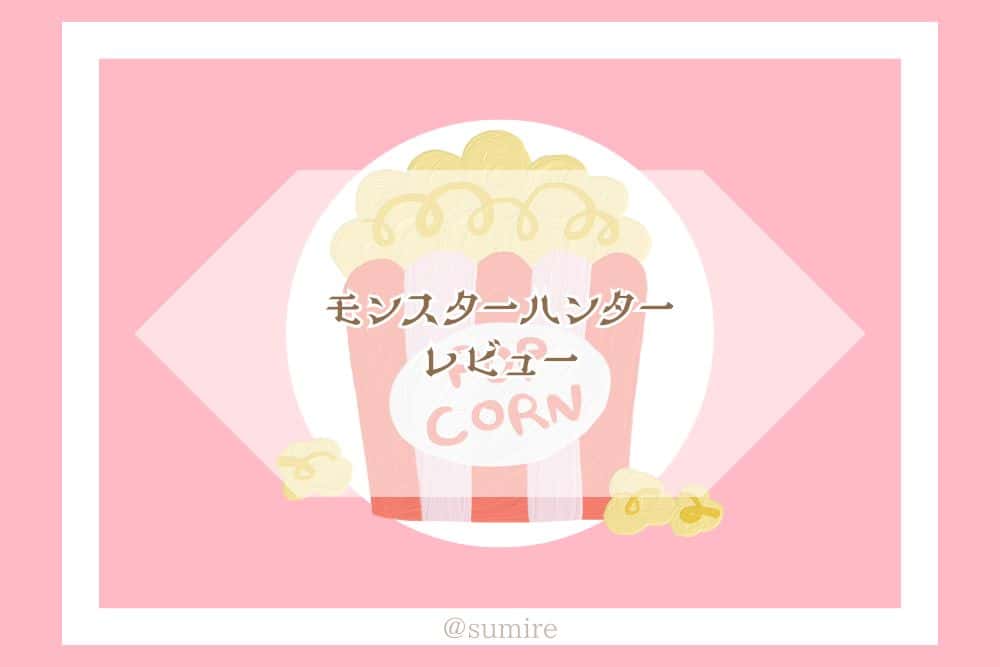モンスターハンター_タイトル