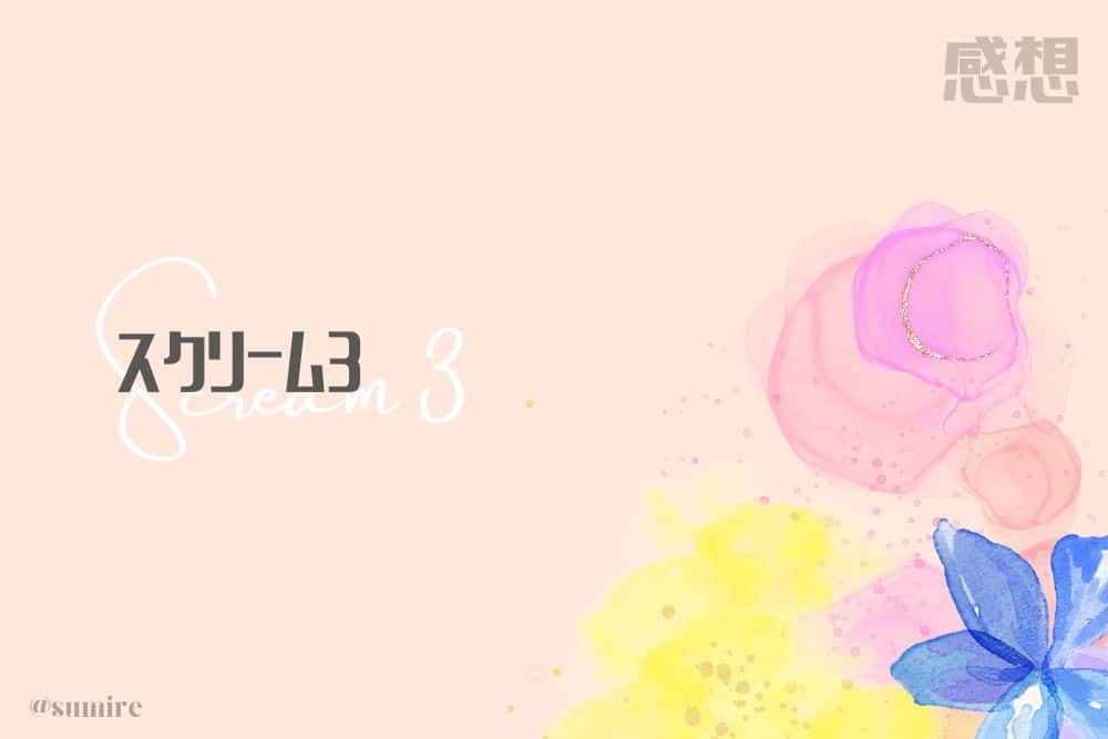 スクリーム3_タイトル