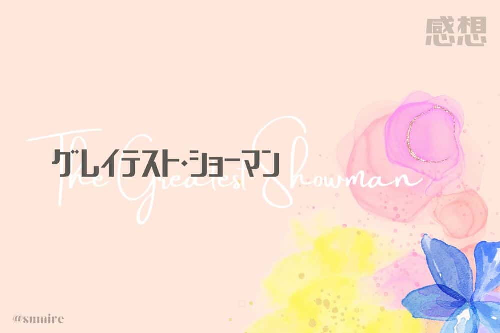 グレイテスト・ショーマン_タイトル