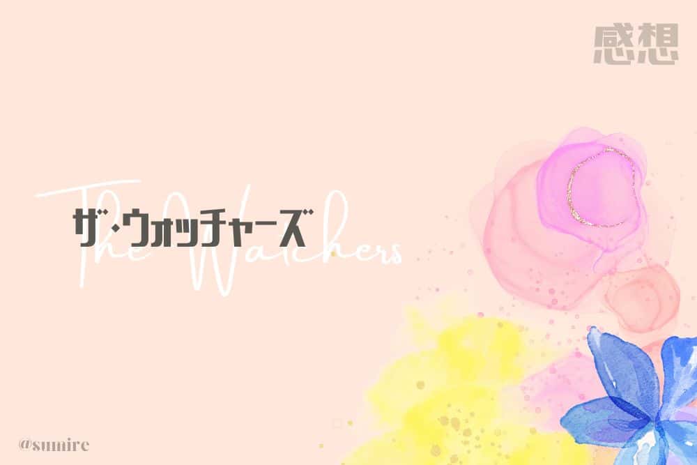 ザ・ウォッチャーズ_タイトル