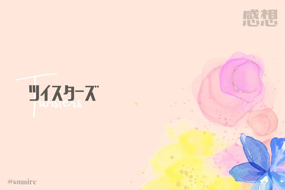 ツイスターズ_タイトル