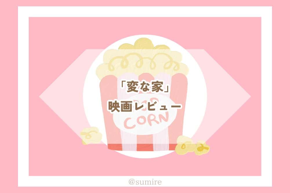 変な家_タイトル
