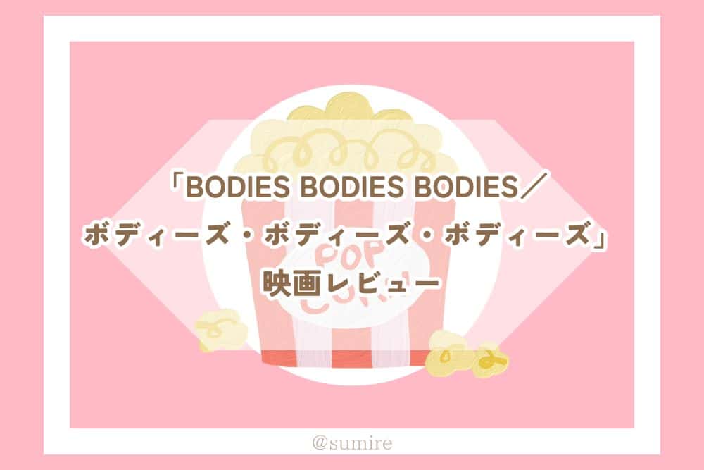 BODIES BODIES BODIES／ボディーズ・ボディーズ・ボディーズ_タイトル