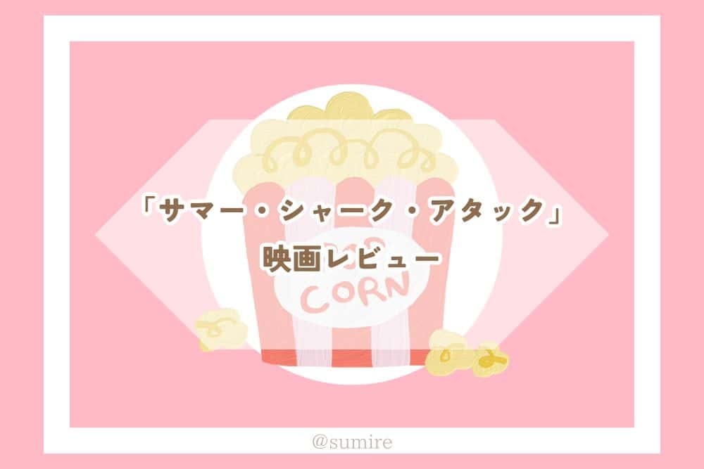 サマー・シャーク・アタック_タイトル