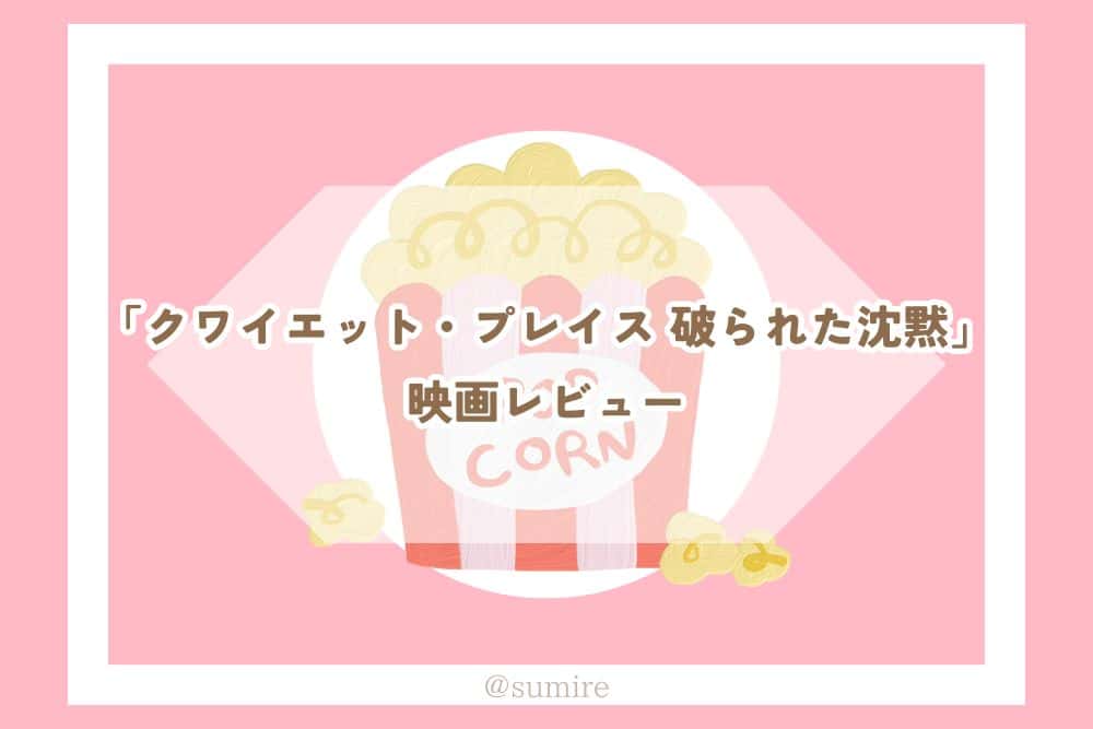 クワイエット・プレイス 破られた沈黙_タイトル