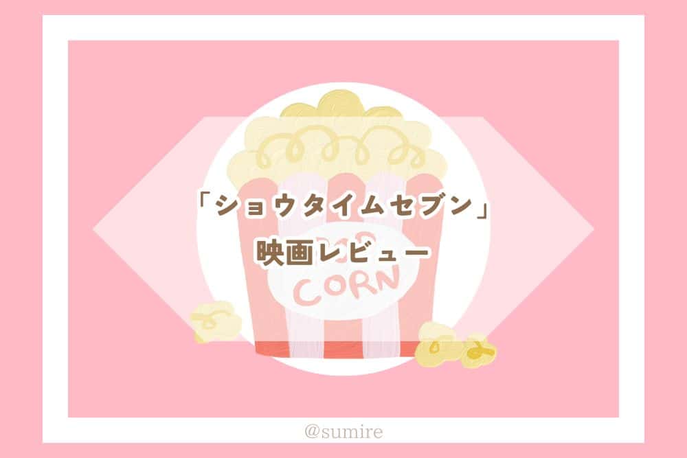 ショウタイムセブン_タイトル