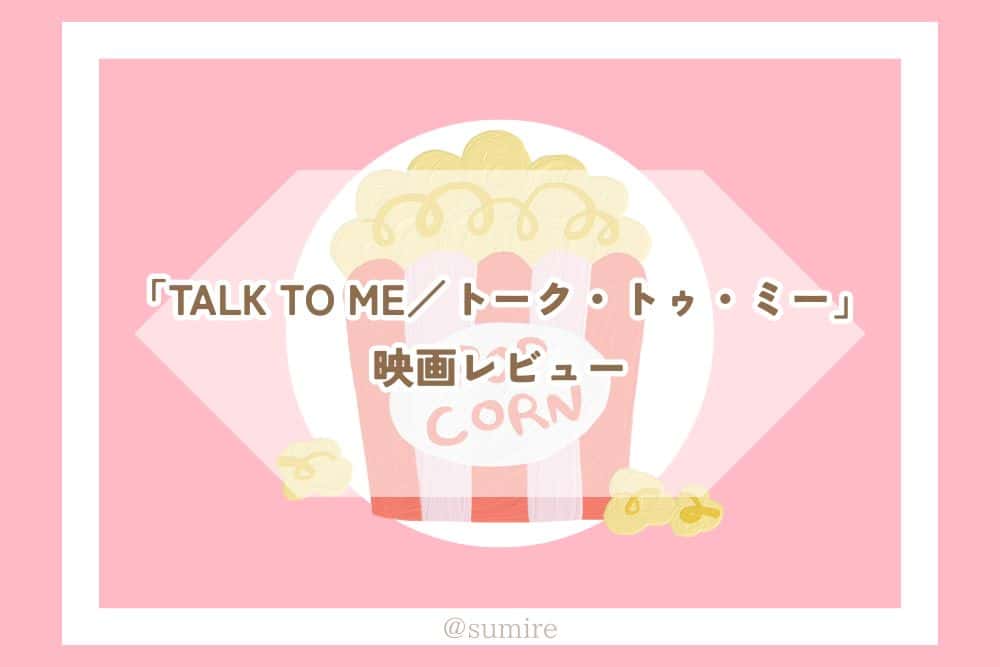 TALK TO ME／トーク・トゥ・ミー_タイトル