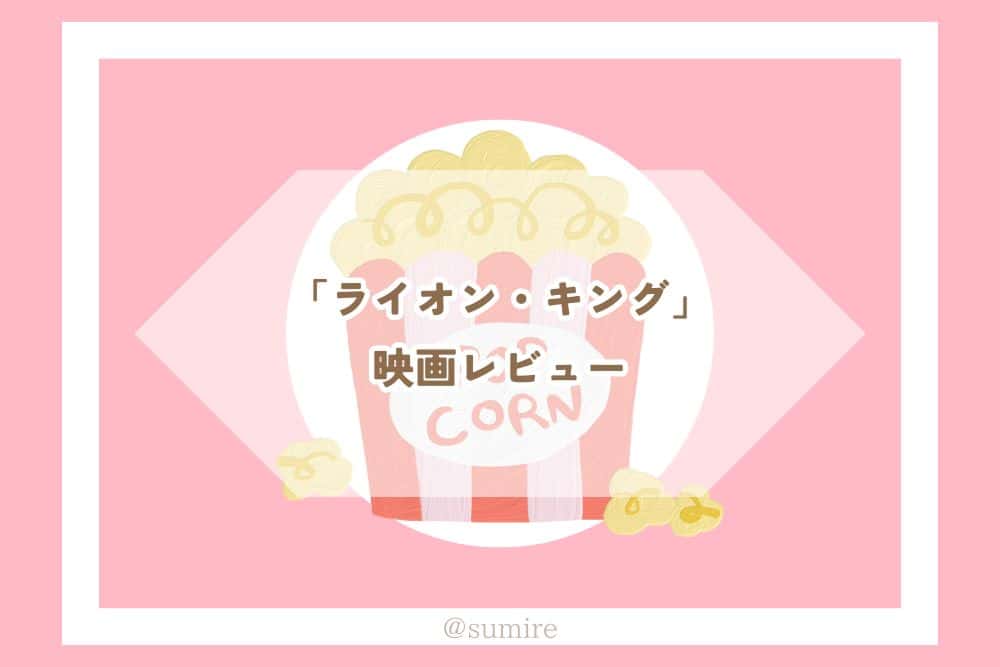 ライオン・キング_タイトル