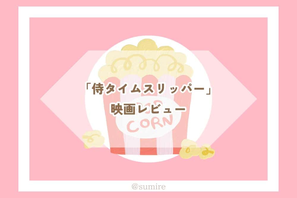 侍タイムスリッパー_感想タイトル