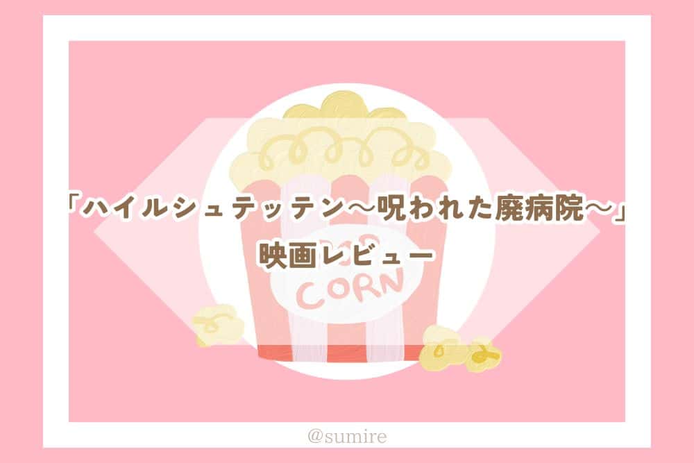 ハイルシュテッテン_感想タイトル
