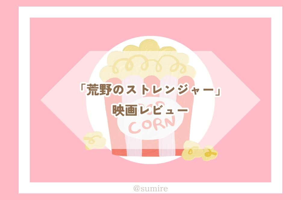 荒野のストレンジャー_感想タイトル