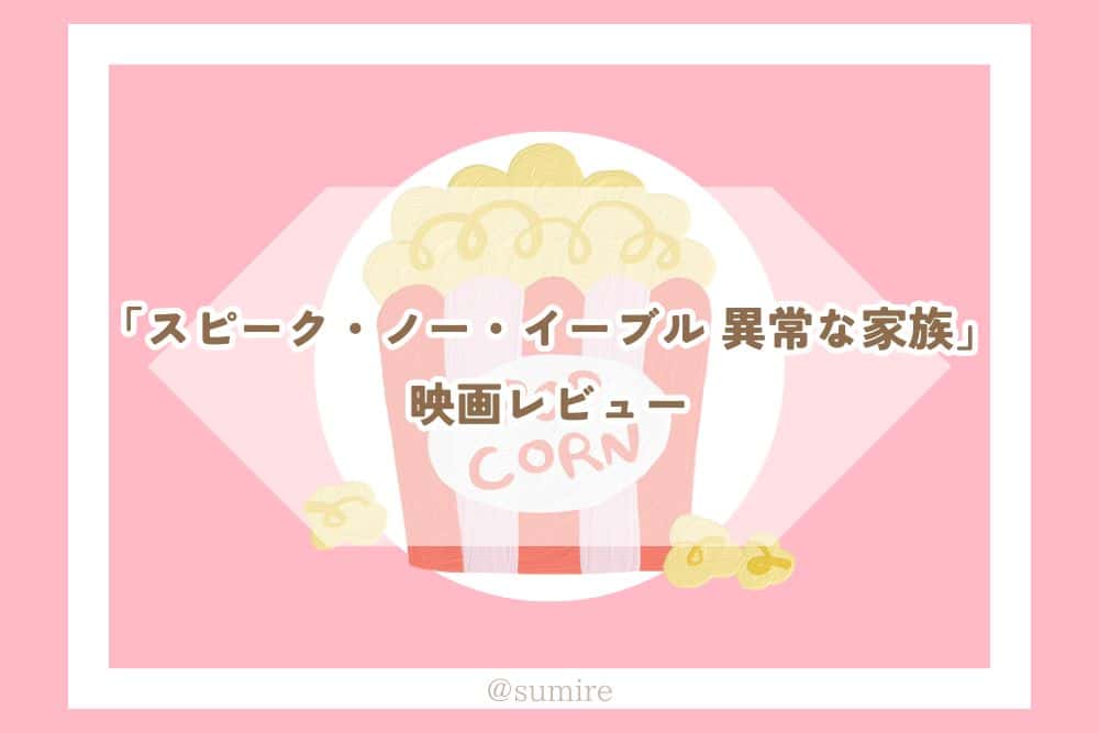 スピーク・ノー・イーブル 異常な家族_感想タイトル