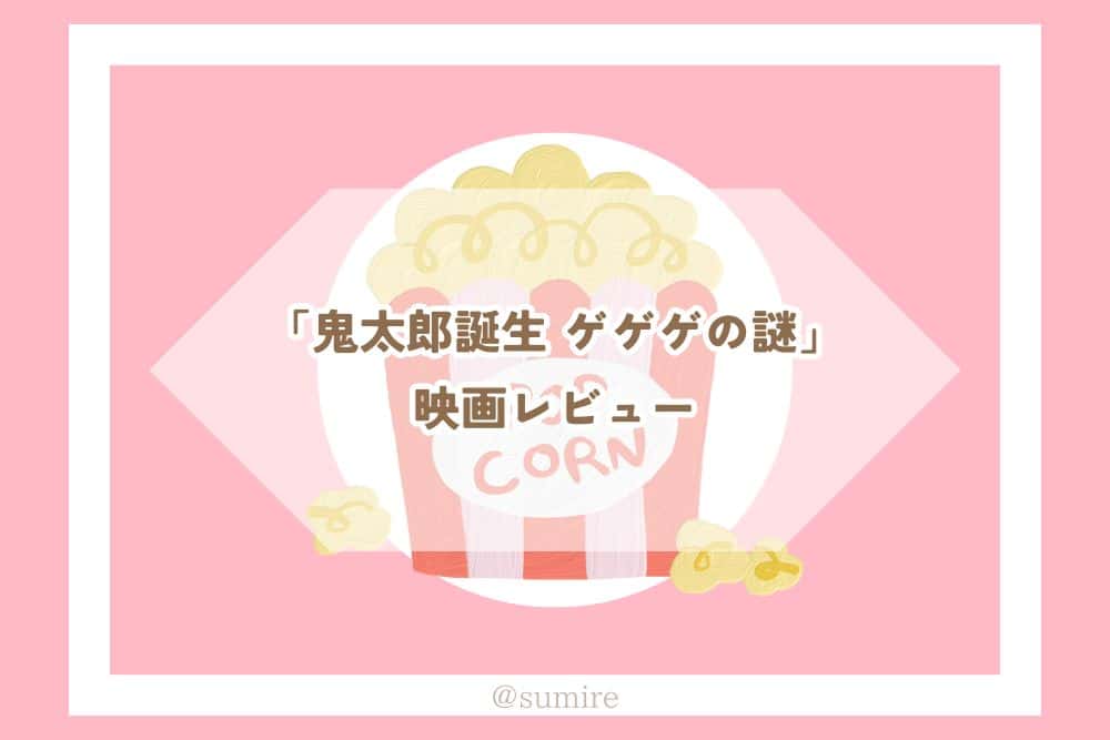 鬼太郎誕生 ゲゲゲの謎_感想タイトル