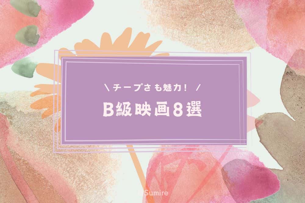 洋画まとめ「B級映画」_感想タイトル