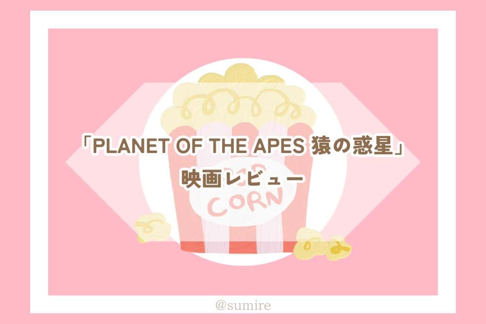 PLANET OF THE APES 猿の惑星（2001）_感想タイトル