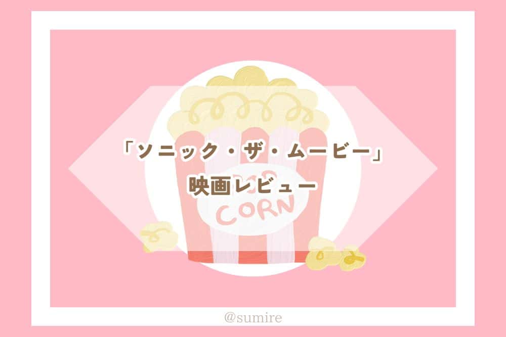 ソニック・ザ・ムービー_感想タイトル
