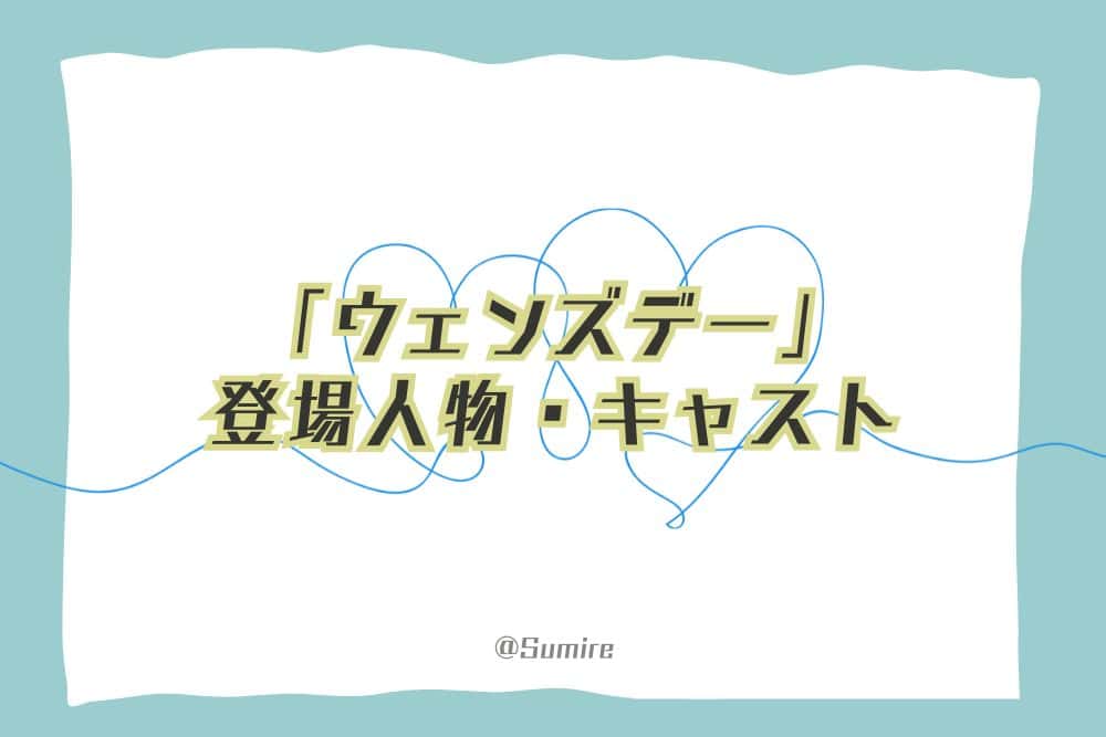 ウェンズデー（シーズン1・第1話）_登場人物及びキャスト