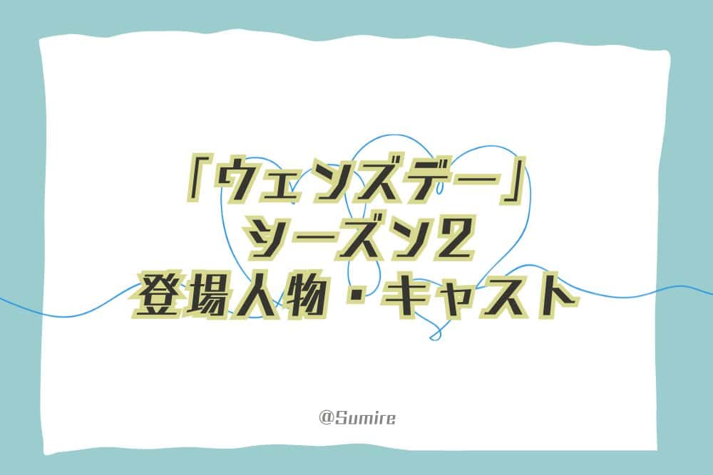 ウェンズデー(シーズン2)_登場人物及びキャスト