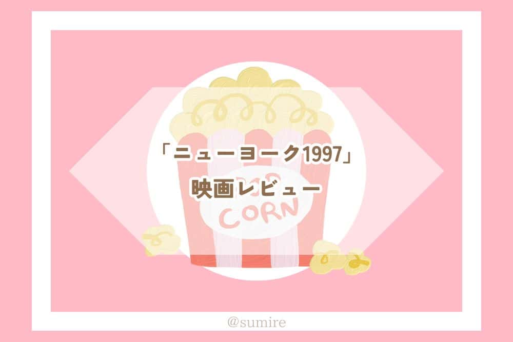 ニューヨーク1997_感想タイトル