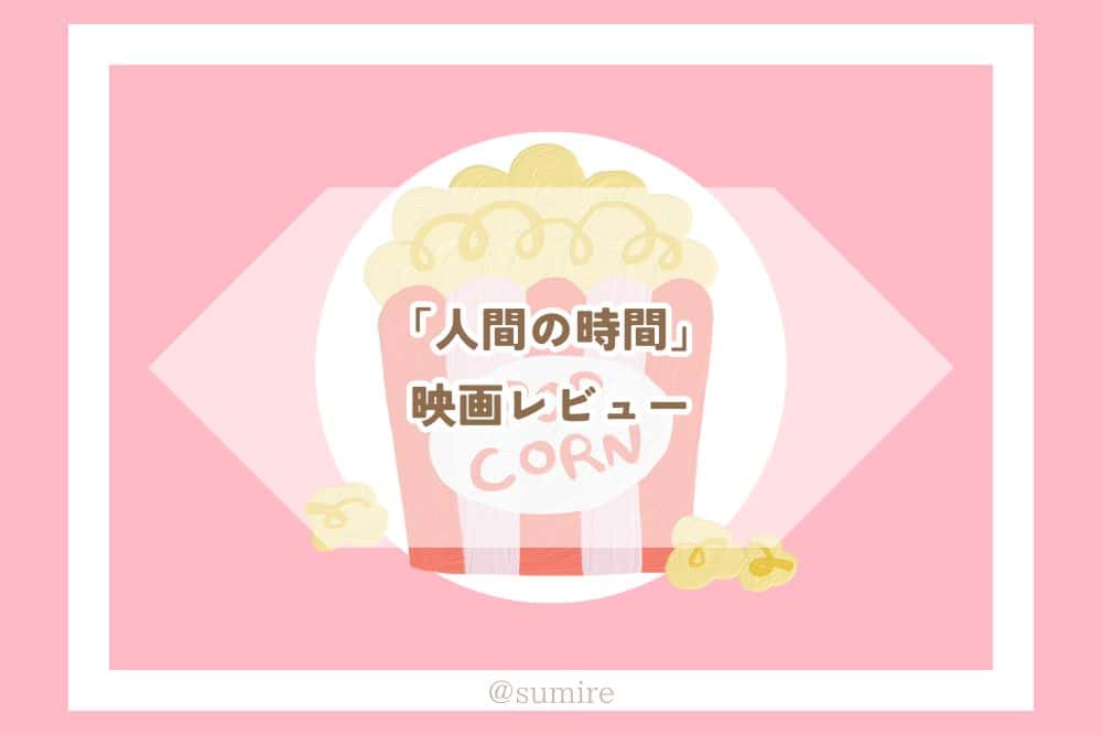 人間の時間_感想タイトル