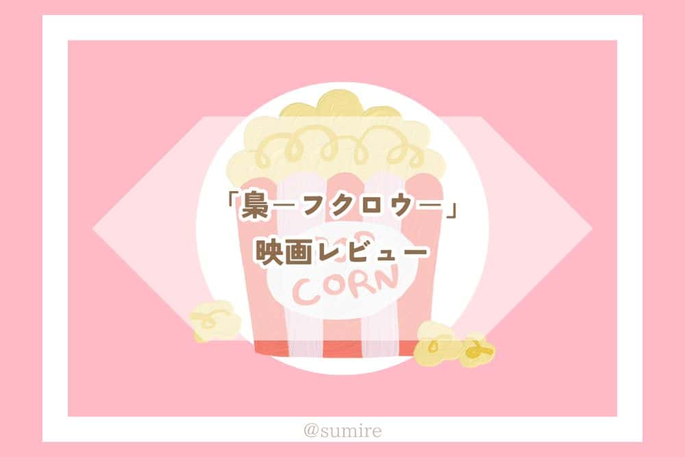 梟―フクロウ―_感想タイトル