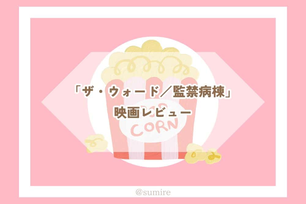 ザ・ウォード／監禁病棟_感想タイトル