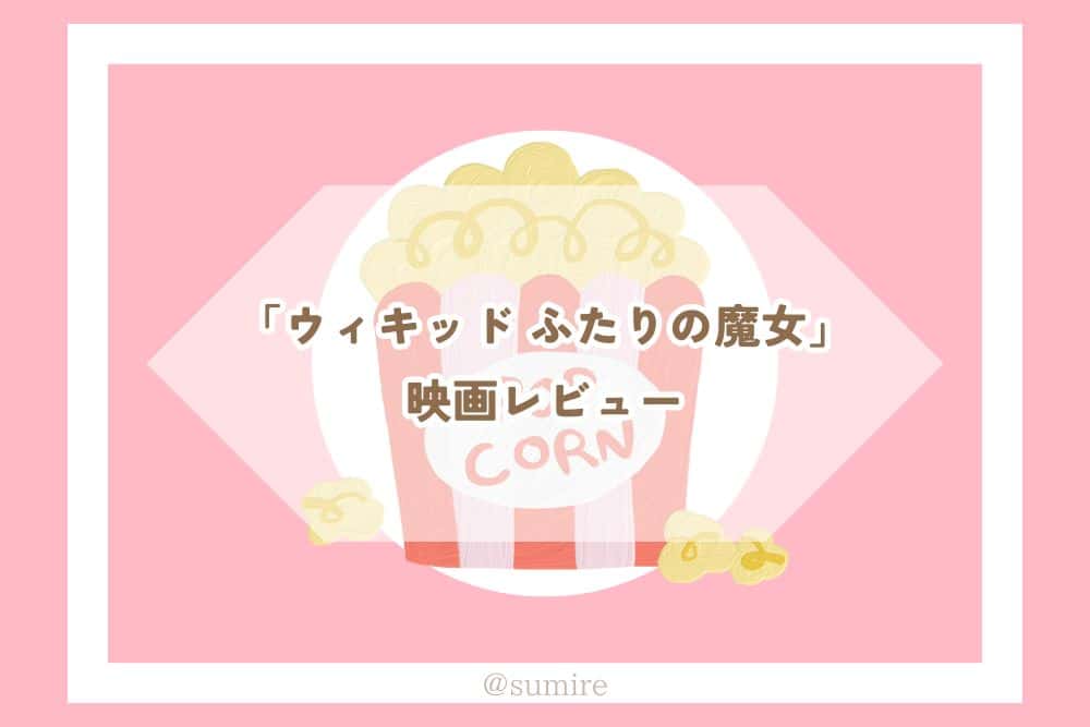 ウィキッド ふたりの魔女_感想タイトル