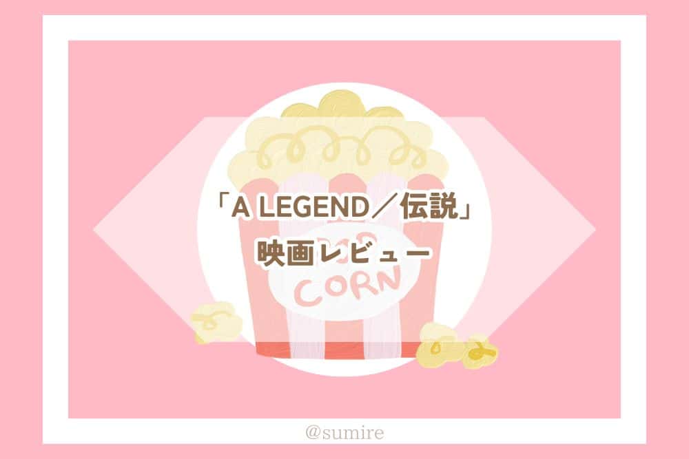 A LEGEND／伝説_感想タイトル