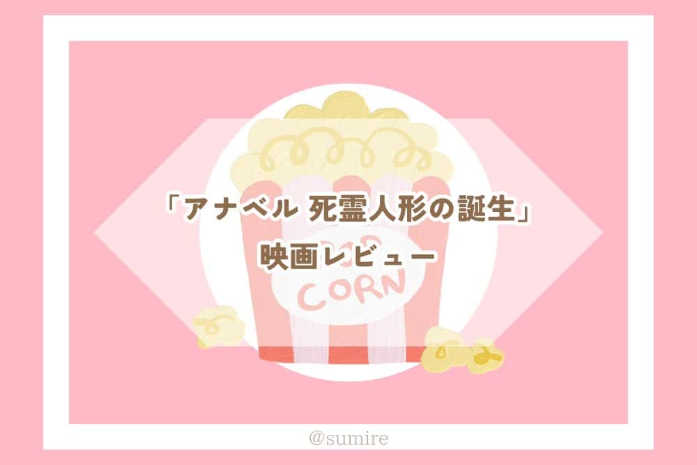 アナベル 死霊人形の誕生_感想タイトル
