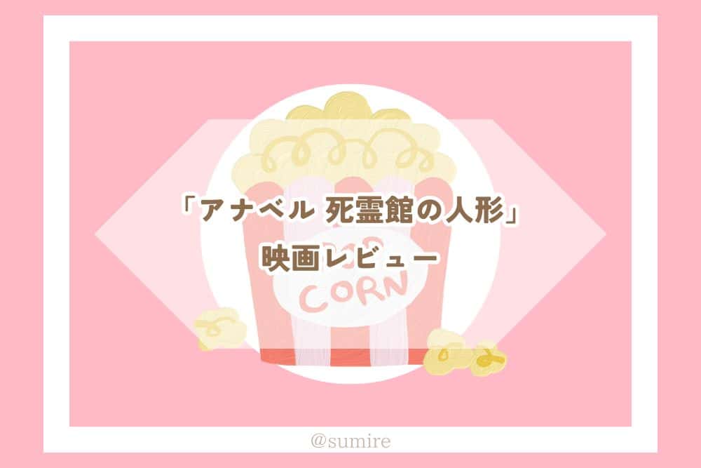 アナベル 死霊館の人形_感想タイトル