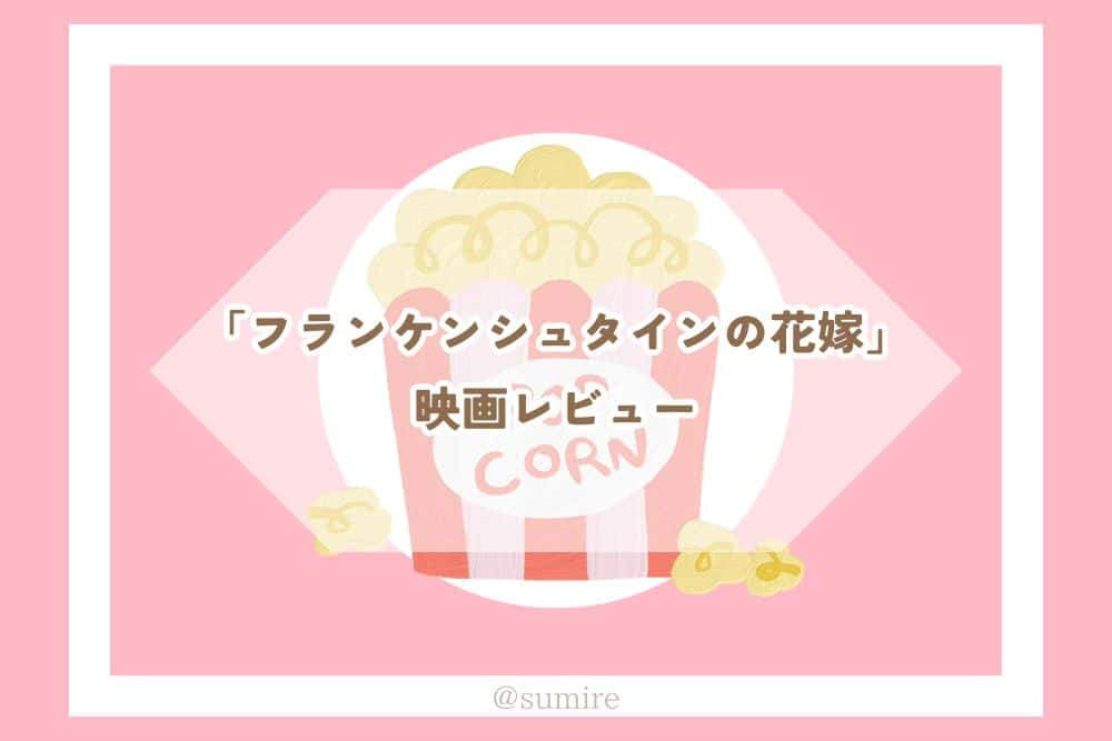 フランケンシュタインの花嫁_感想タイトル