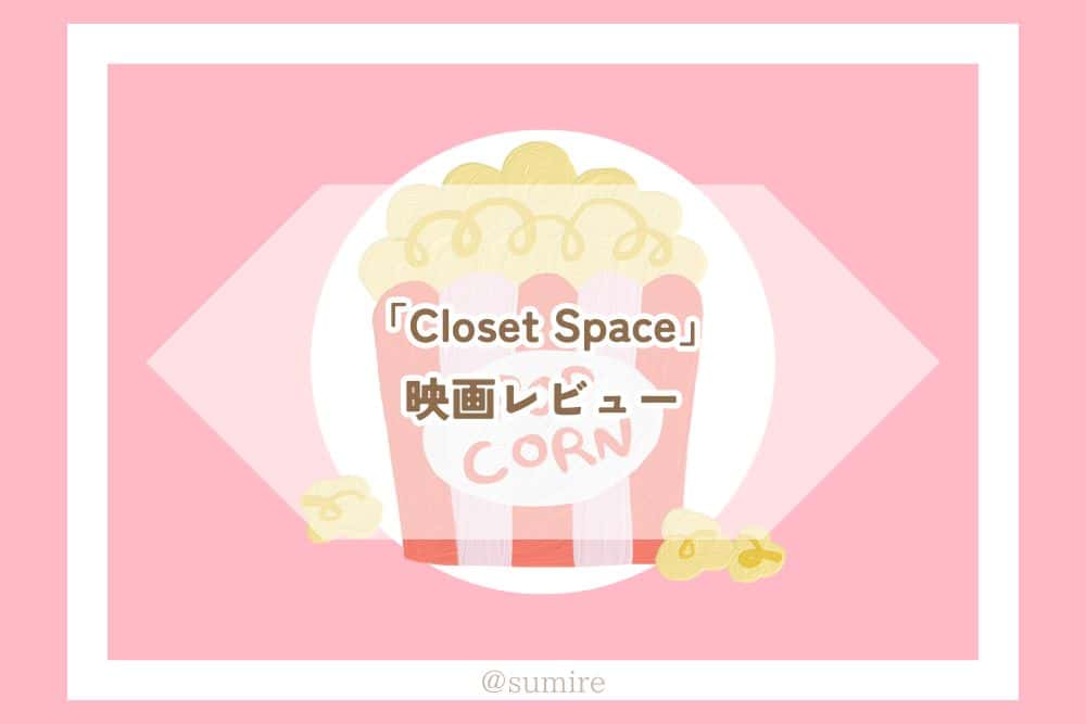 Closet Space_感想タイトル