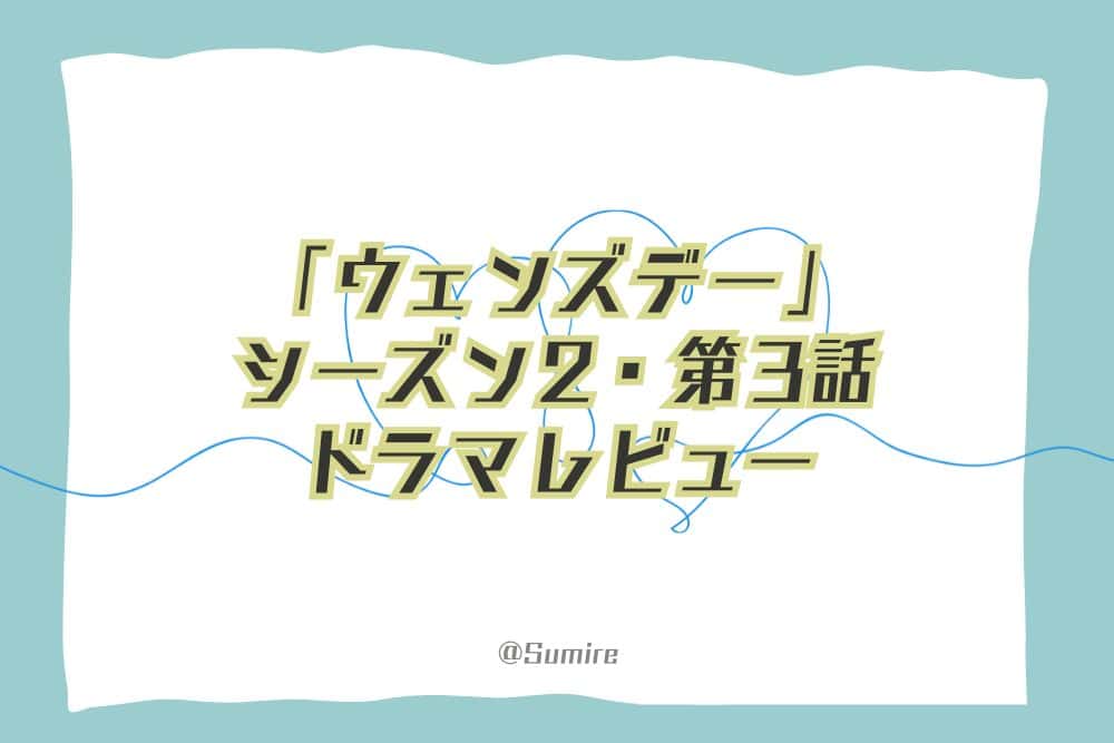ウェンズデー（シーズン2・第3話）_感想タイトル