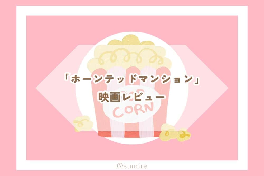 ホーンテッドマンション_感想タイトル